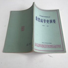 自然科学史纲要