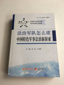 法治军队怎么建：中国特色军事法治新探索