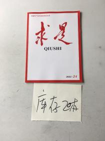 求是2022年第24期