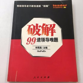 破解99道领导难题