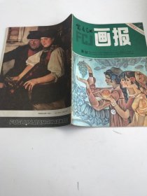 富春江画报1982年7期