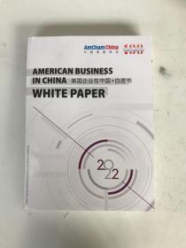美国企业在中国白皮书 2022