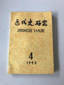 近代史研究1993年第4期