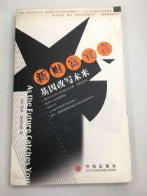 新财富宣言：基因改写未来