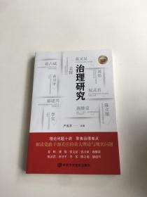 治理研究 专家笔谈