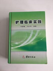 護(hù)理臨床實(shí)踐