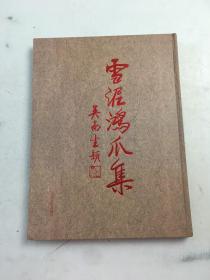 雪泥鴻爪集——伯濤書影