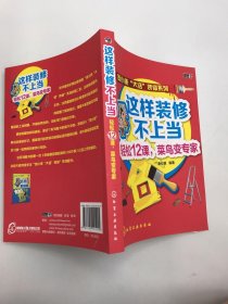 這樣裝修不上當(dāng)：輕松12課，菜鳥(niǎo)變專(zhuān)家