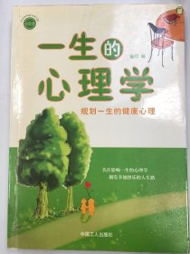 一生的心理学：规划一生的健康心理