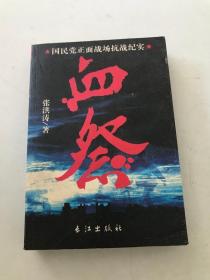 血祭——国民党正面战场抗日纪实