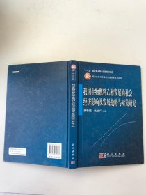 我国生物燃料乙醇发展的社会经济影响及发展战略与对策研究