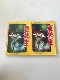 百花剑王 上下【缺中册】