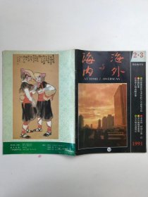 海内与海外 1991年第2.3期