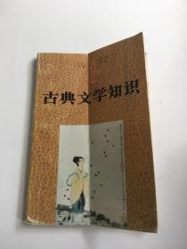 古典文学知识 1992年第1期