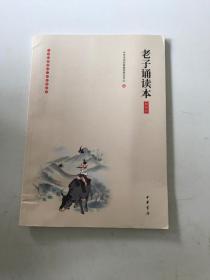 老子诵读本（插图版）