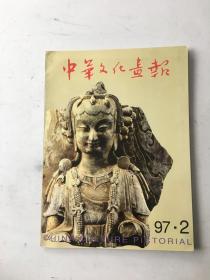 中华文化画报1997年第2期