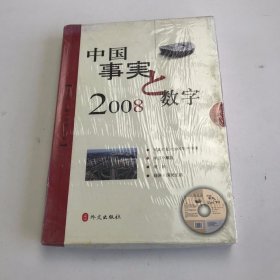 中国事实与数字，2008（光盘）