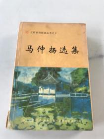 马仲扬选集