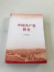 中国共产党简史