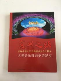 复兴之路：庆祝中华人民共和国成立六十周年大型音乐舞蹈史诗纪实