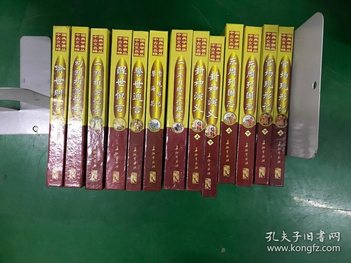 中国古典文学名著精品：官场现形计 上下+东周列国志 上下+封神演义上下+二十年目睹之怪现状+老残游记+警示通言+警示恒言+二刻拍案惊奇+初刻拍案惊奇+喻世明言 13本合售