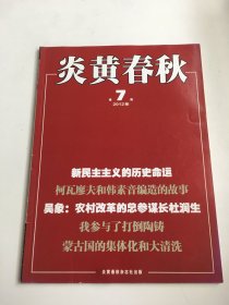 炎黄春秋2012年第7期