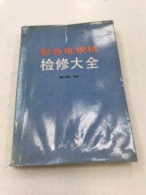 彩色電視機檢修大全
