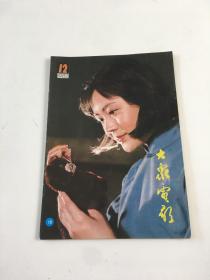 大众电影1982第12期