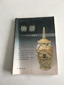 物语—九江历史文物解读