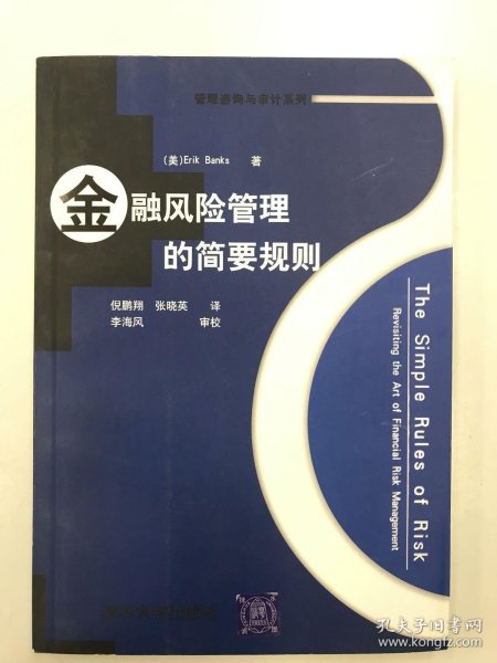 金融风险管理的简要规则:revisiting the art of financial risk management