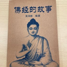 佛經(jīng)的故事