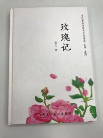 玫瑰记/当代著名作家美文自选集