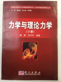 中国科学技术大学国家基础科学人才培养基地物理学丛书：力学与理论力学