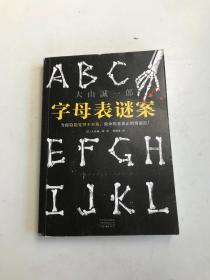 字母表谜案 作者签