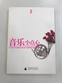 音乐小点心