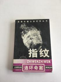 指纹 连环命案