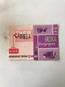机械工人热加工1981 10 机械工人冷加工10 2本合售