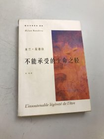 不能承受的生命之轻