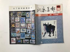 北京集邮 1984 4