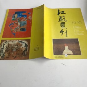 《江苏画刊》1987、 10