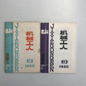机械工人1980  2.3 2本合售