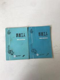 机械工人冷加工技术资料1977  7.11 2本合售