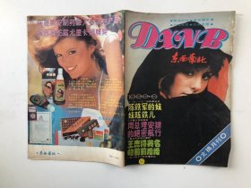 东西南北 文摘月刊