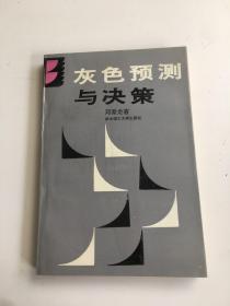 灰色预测与决策