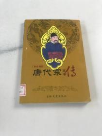 唐代宗皇帝傳