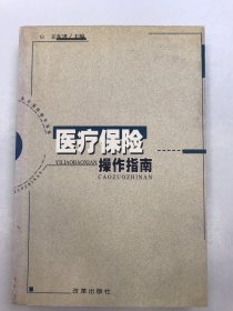 醫(yī)療保險操作指南