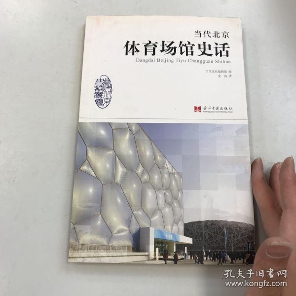 当代北京体育场馆史话