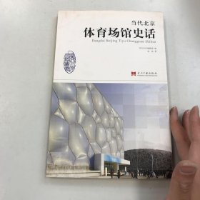 当代北京体育场馆史话