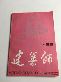 建筑师39