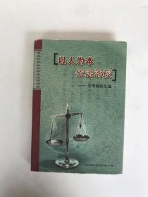 以人为本依法治校管理制度汇编